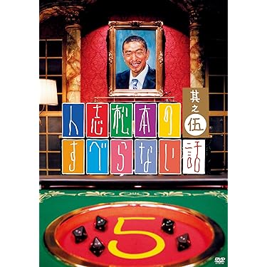 すべらない話 DVD 26枚 Amazon.co.jp 売れ筋ランキング: undefined の中で最も人気のある商品です